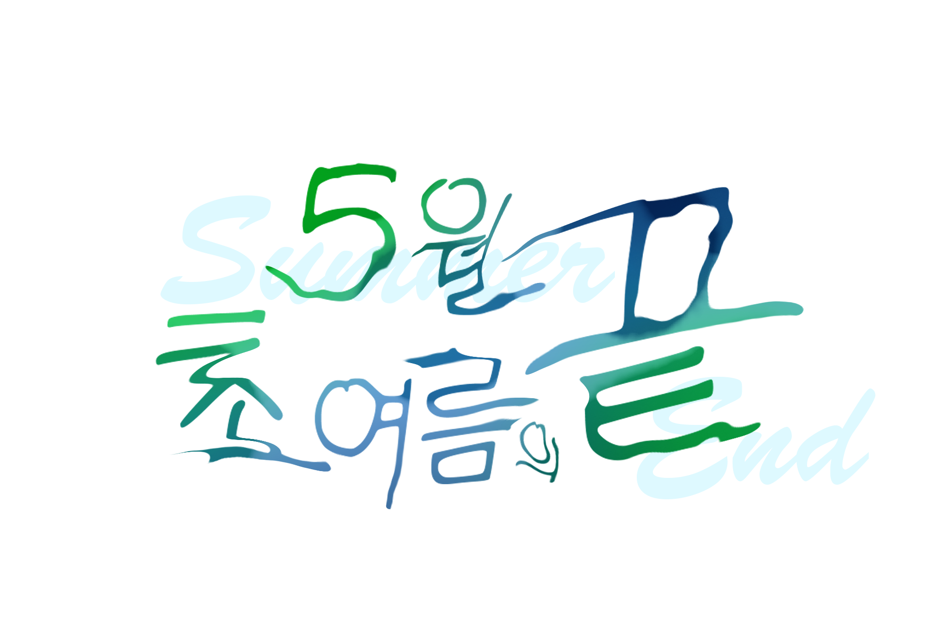 5월 초여름의 끝 타이포
