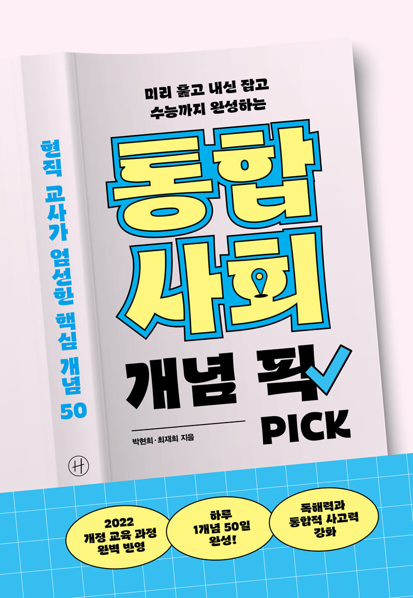 통합 사회 개념 픽 표지